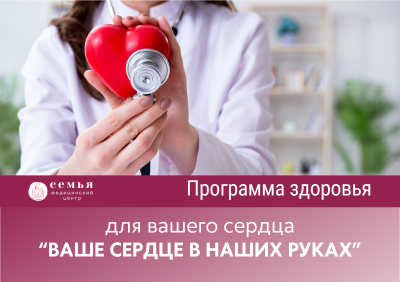 Программа здоровья "Ваше сердце в наших руках"